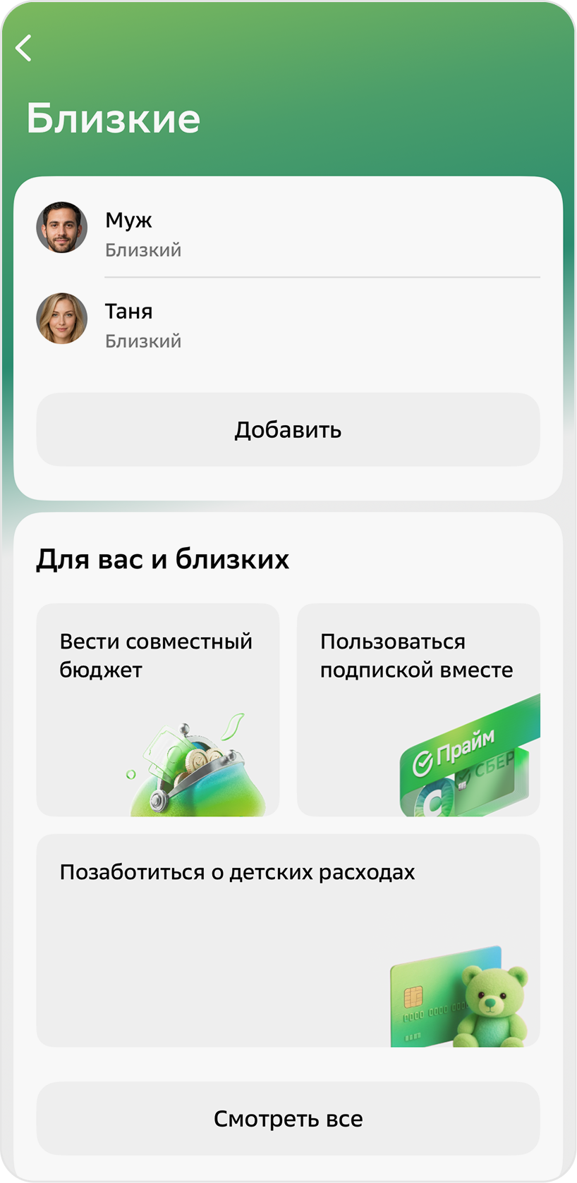 Список близких и совместные сервисы