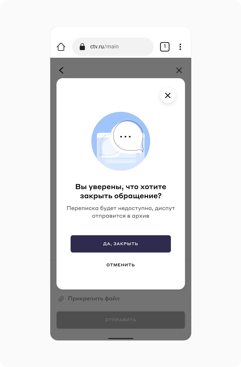 Мобильное окно подтверждения закрытия обращения в поддержку