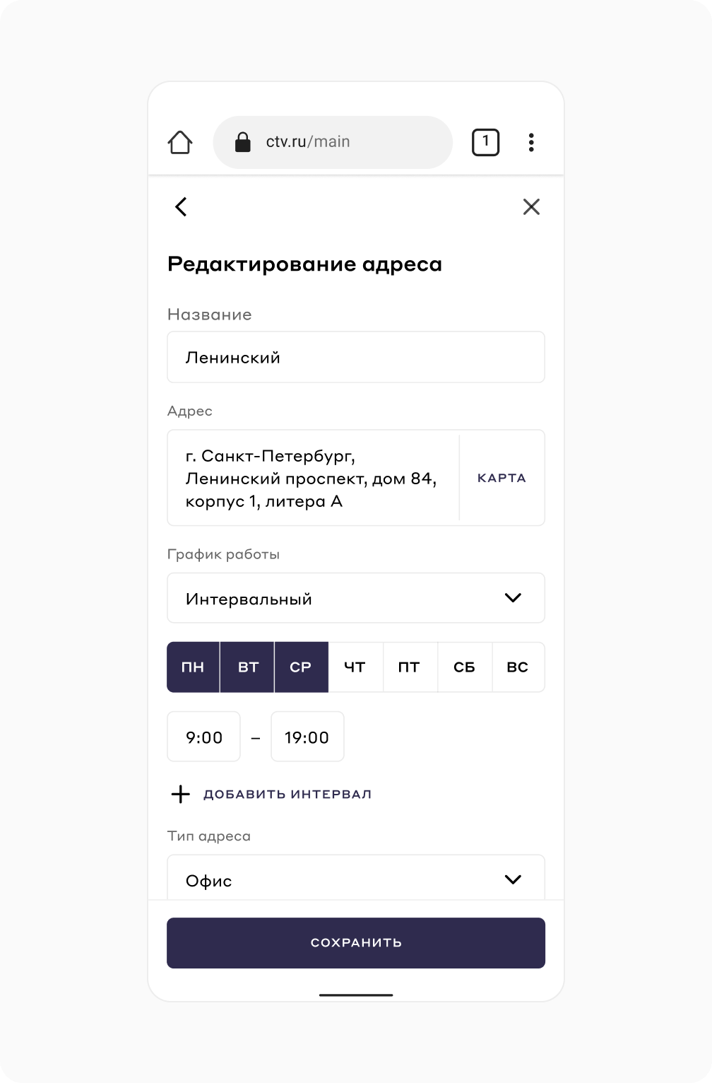 Мобильный интерфейс редактирования адреса и графика работы