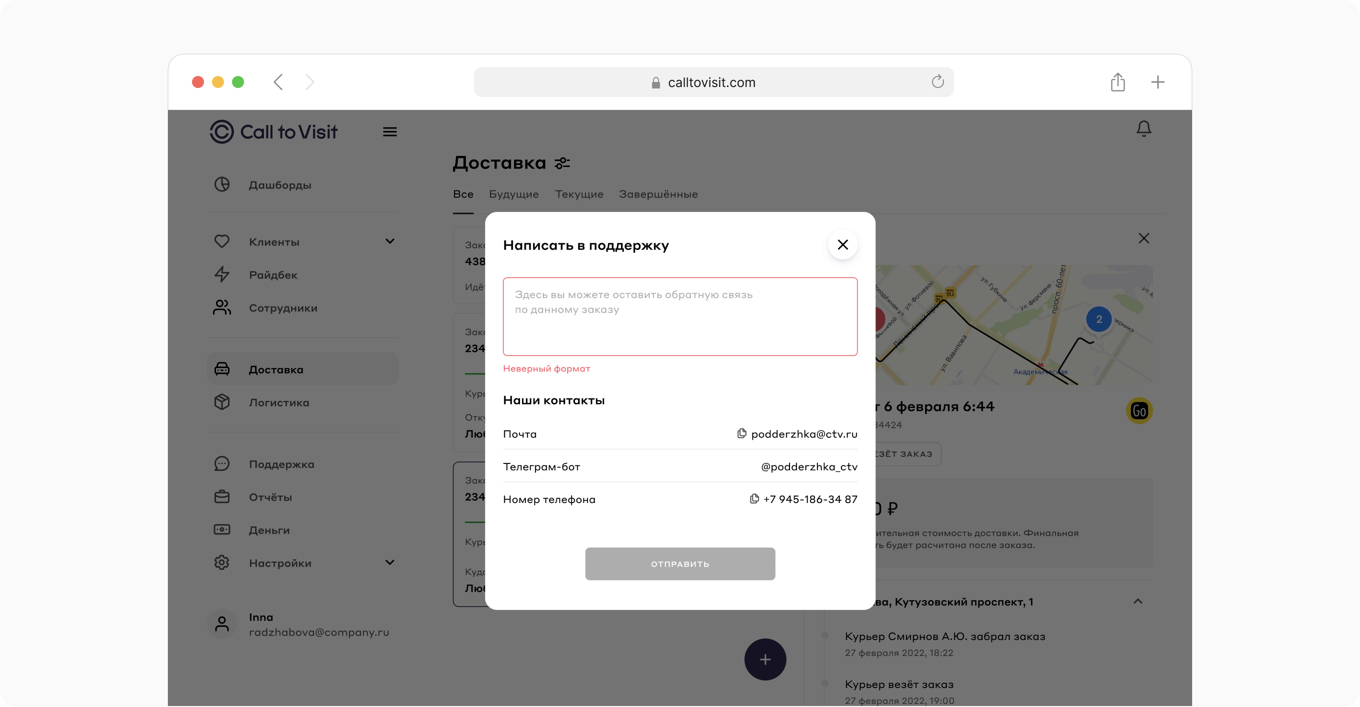 Обращение в поддержку: форма с ошибкой валидации и контактами