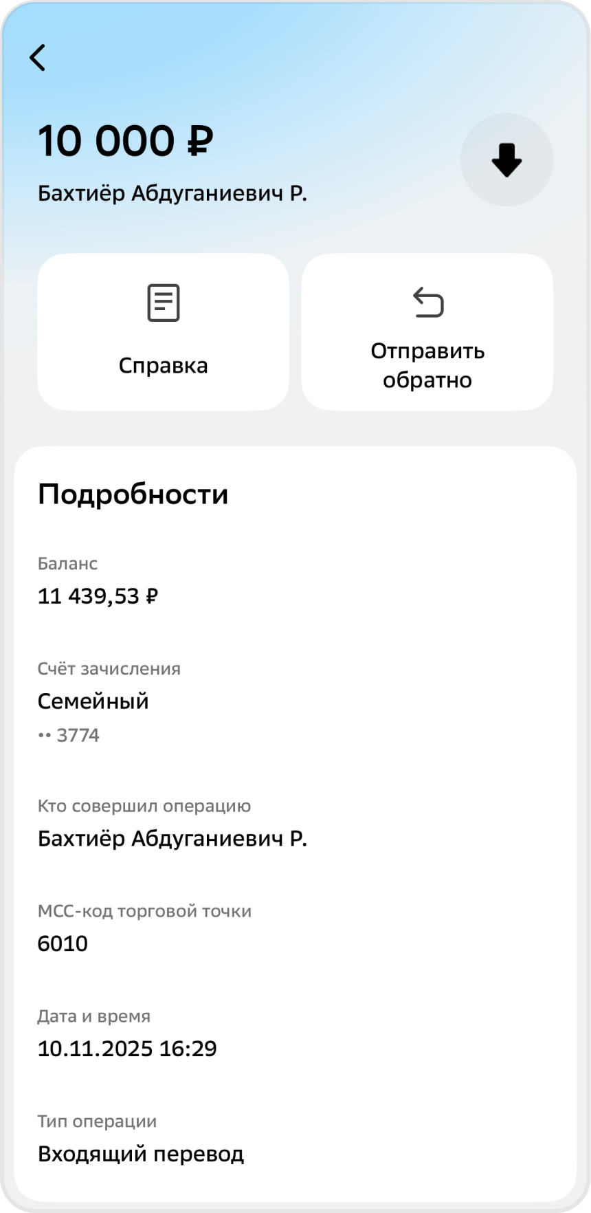Подробности входящего перевода по общему счёту