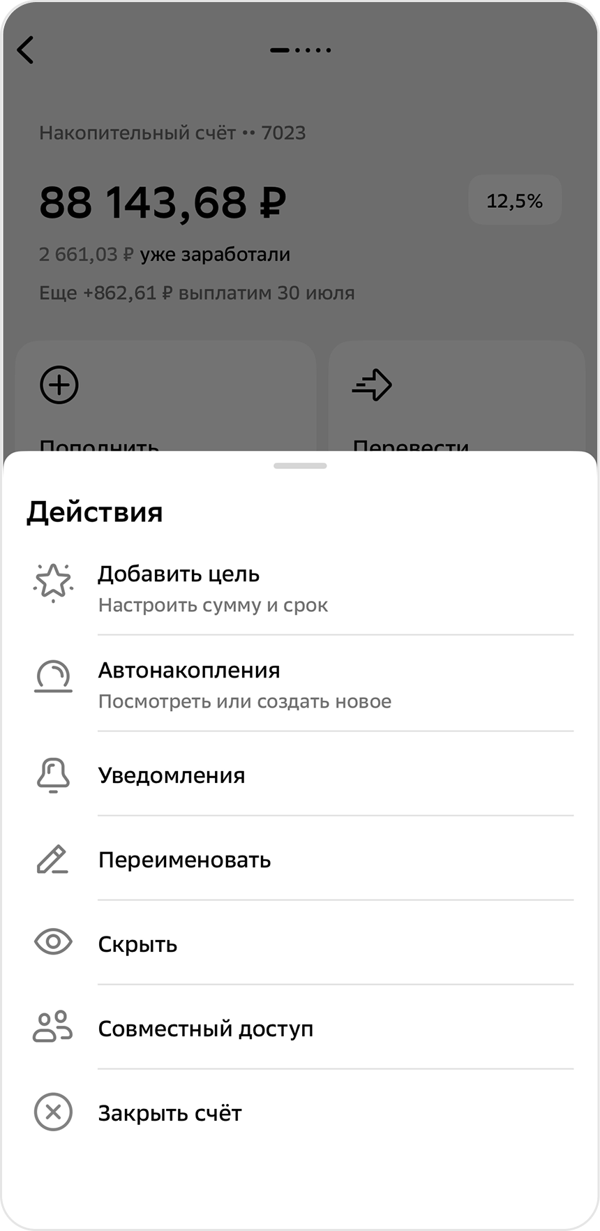 Совместный доступ в меню действий со счётом