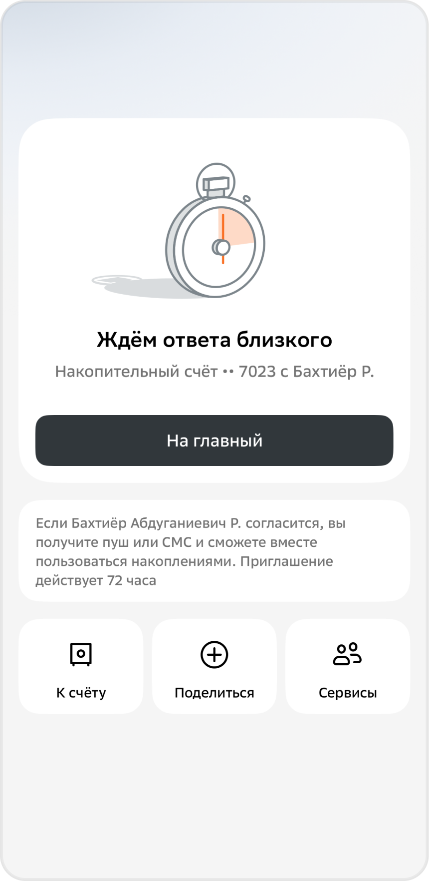 Приглашение отправлено: ожидание ответа близкого