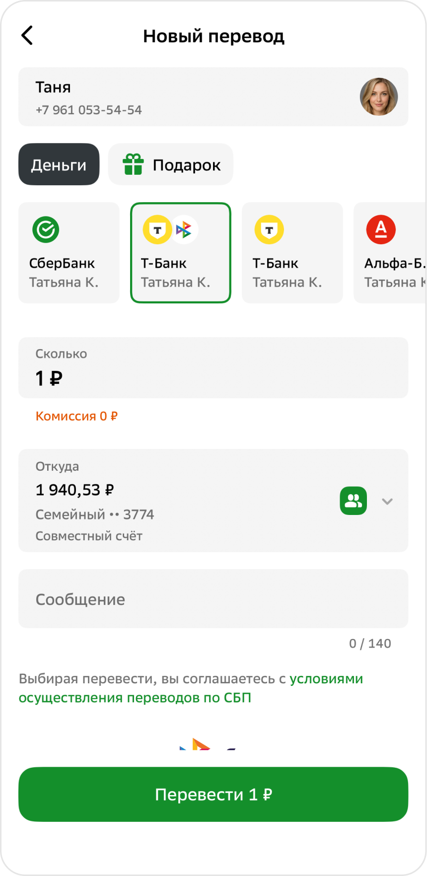 Перевод через СБП с совместного счёта