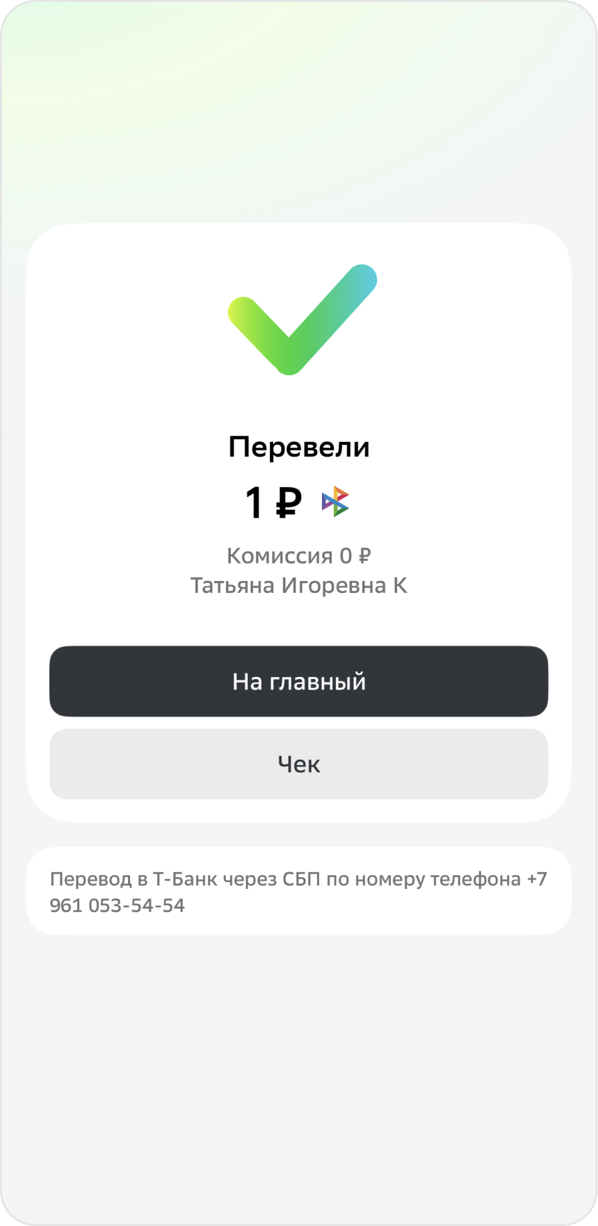 Подтверждение успешного перевода